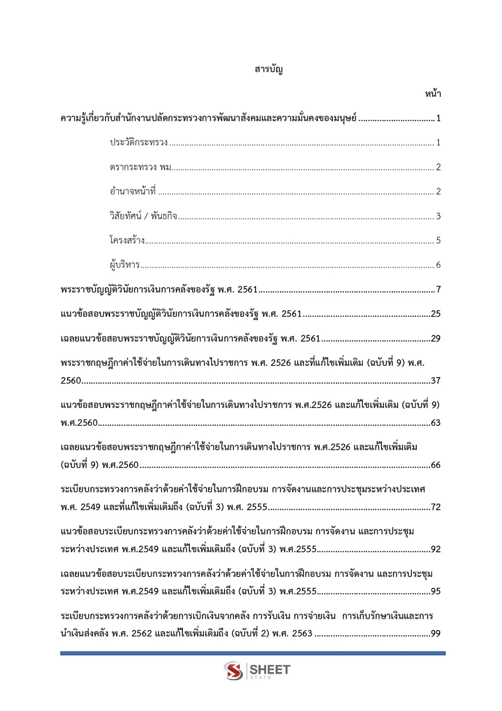 แนวข้อสอบ เจ้าพนักงานการเงินและบัญชีปฏิบัติงาน พม [ต.ค. 2569]