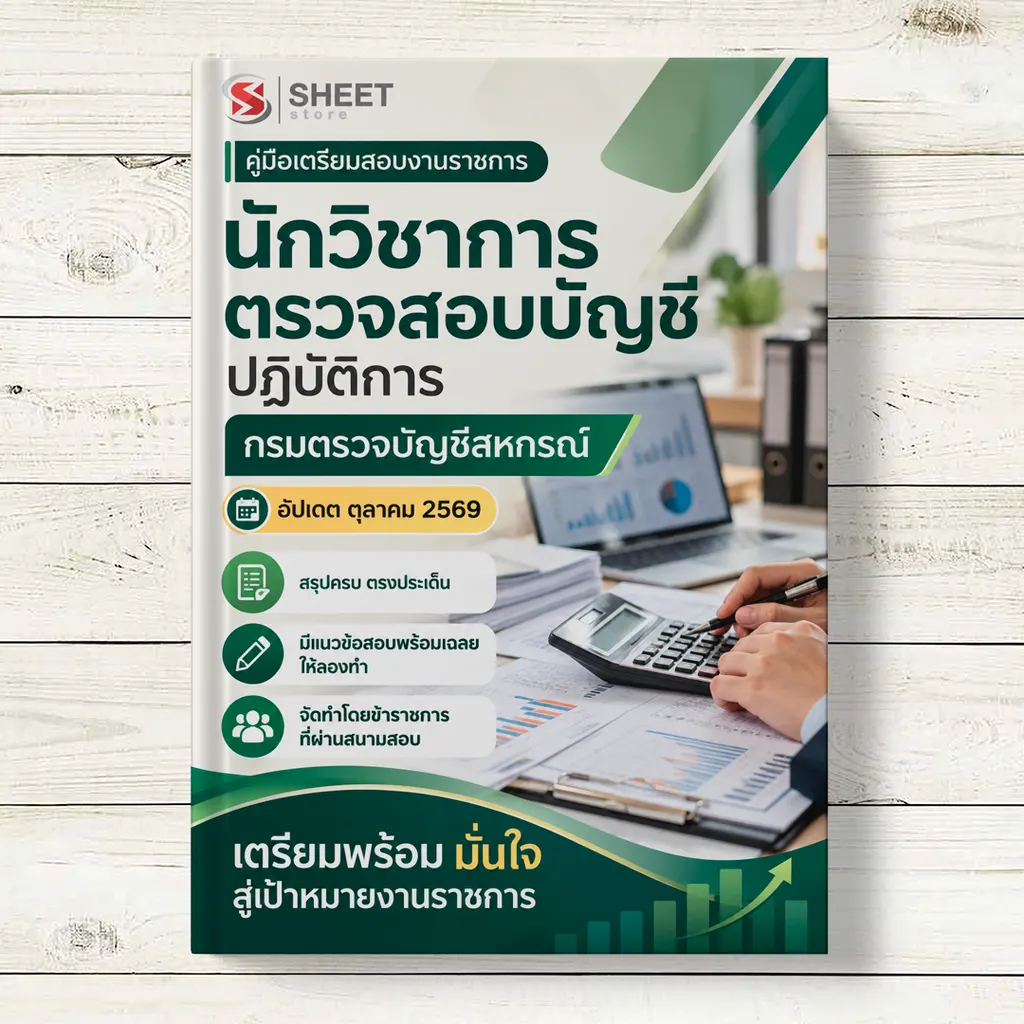แนวข้อสอบ นักวิชาการตรวจสอบบัญชีปฏิบัติการ กรมตรวจบัญชีสหกรณ์ [ต.ค. 2569]