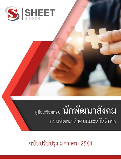 แนวข้อสอบ นักพัฒนาสังคม กรมพัฒนาสังคมและสวัสดิการ (อัพเดท 2561) มีทั้ง[PDF & หนงสือ]