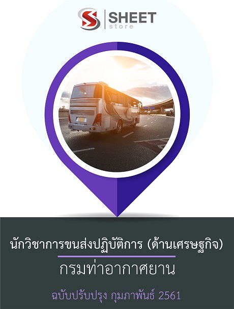 แนวข้อสอบ นักวิชาการขนส่งปฏิบัติการ กรมท่าอากาศยาน (ด้านเศรษฐกิจ) [หนังสือ & PDF]