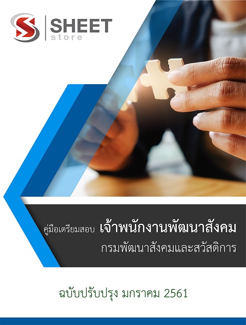 แนวข้อสอบ เจ้าพนักงานพัฒนาสังคม กรมพัฒนาสังคมและสวัสดิการ (อัพเดท 2561/1)