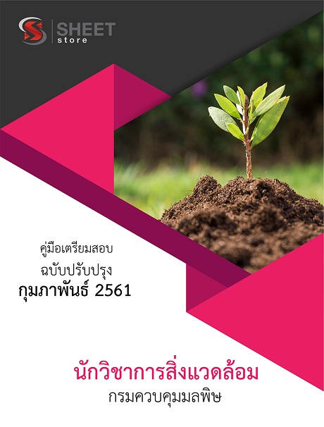 แนวข้อสอบ นักวิชาการสิ่งแวดล้อม กรมควบคุมมลพิษ (อัพเดท 2561/2) มีทั้ง [หนังสือ & PDF]