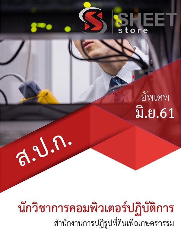 แนวข้อสอบ นักวิชาการคอมพิวเตอร์ สำนักงานการปฏิรูปที่ดินเพื่อเกษตรกรรม (สปก) แนวข้อสอบ นักวิชาการคอมพิวเตอร์ สำนักงานการปฏิรูปที่ดินเพื่อเกษตรกรรม (สปก)