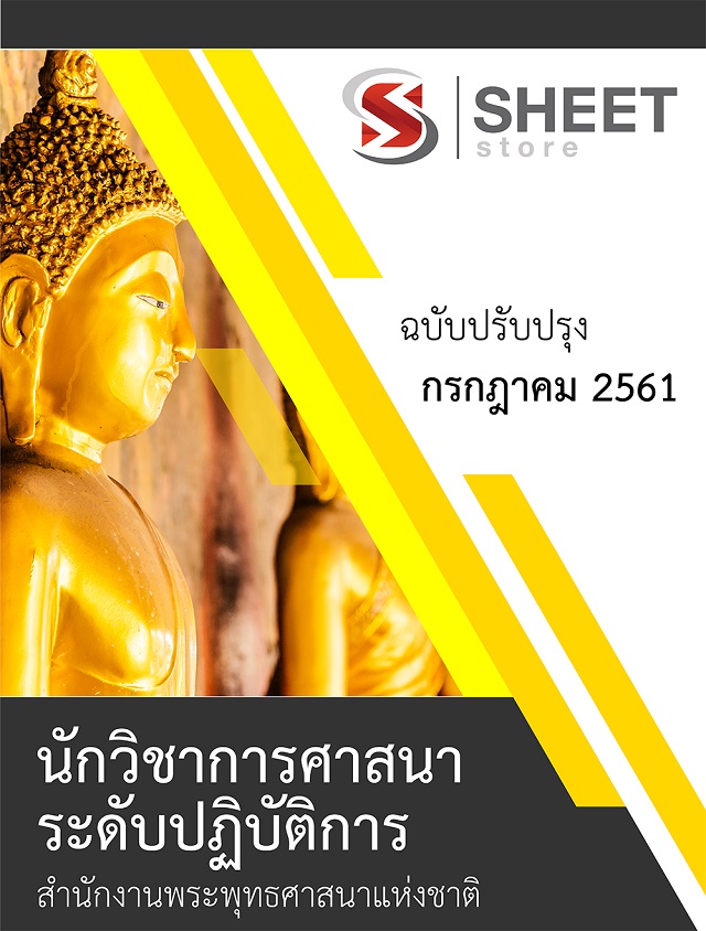 แนวข้อสอบ นักวิชาการศาสนาปฏิบัติการ สำนักงานพระพุทธศาสนาแห่งชาติ