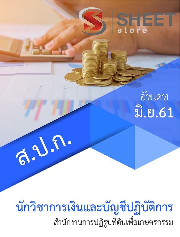แนวข้อสอบ นักวิชาการเงินและบัญชีฯ สนง.ปฏิรูปที่ดินเพื่อเกษตรกรรม (สปก)