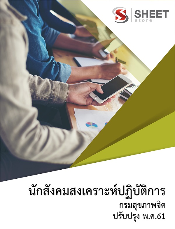 แนวข้อสอบ นักสังคมสงเคราะห์ปฏิบัติการ กรมสุขภาพจิต