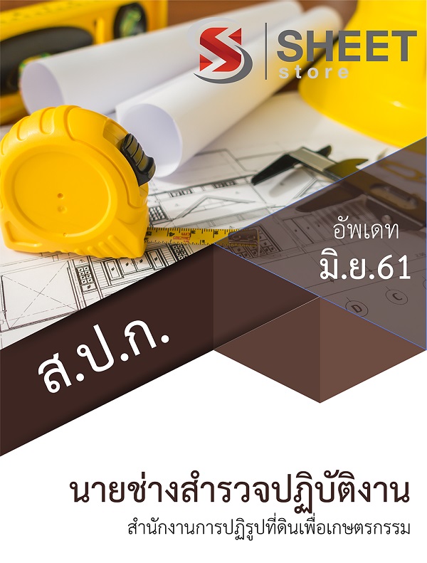แนวข้อสอบ นายช่างสำรวจปฏิบัติงาน สำนักงานการปฏิรูปที่ดินเพื่อเกษตรกรรม (สปก)