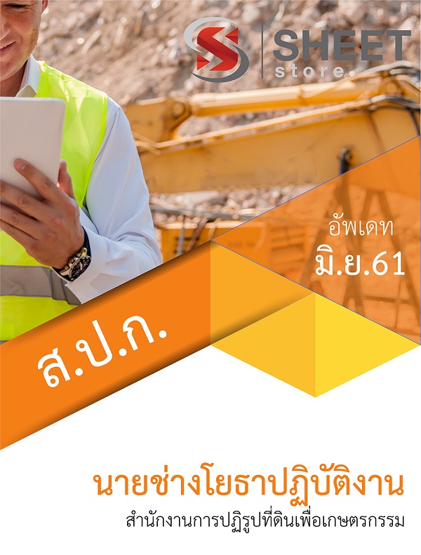 แนวข้อสอบ นายช่างโยธาปฏิบัติงาน สำนักงานการปฏิรูปที่ดินเพื่อเกษตรกรรม (สปก)