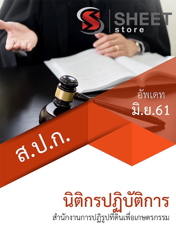 แนวข้อสอบ นิติกรปฏิบัติการ สำนักงานการปฏิรูปที่ดินเพื่อเกษตรกรรม (สปก)