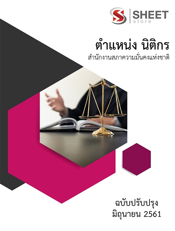 แนวข้อสอบ นิติกร สำนักงานสภาความมั่นคงแห่งชาติ