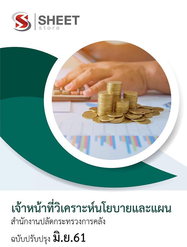 แนวข้อสอบ เจ้าหน้าที่วิเคราะห์นโยบายและแผน สำนักงานปลัดกระทรวงการคลัง แนวข้อสอบ เจ้าหน้าที่วิเคราะห์นโยบายและแผน สำนักงานปลัดกระทรวงการคลัง