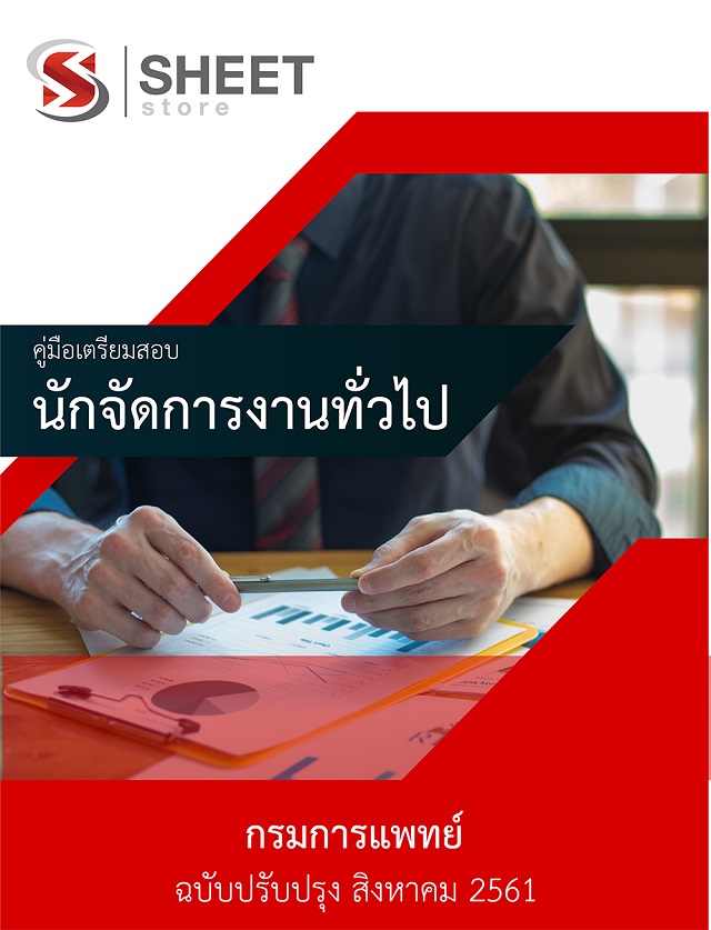 แนวข้อสอบ กรมการแพทย์ นักจัดการงานทั่วไป