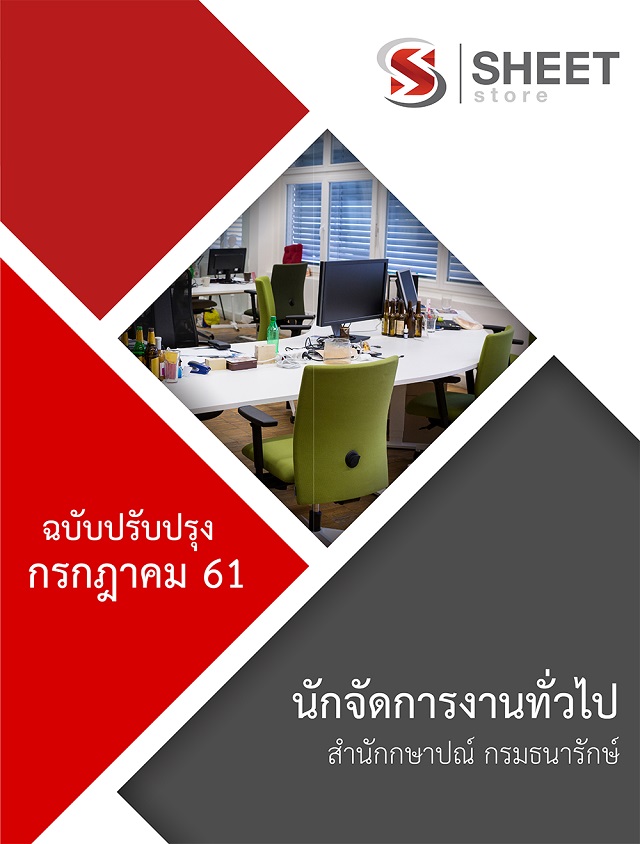 แนวข้อสอบ นักจัดการงานทั่วไป สำนักกษาปณ์ กรมธนารักษ์