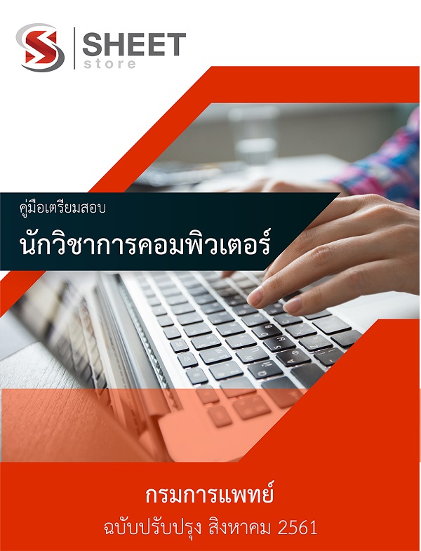 แนวข้อสอบ นักวิชาการคอมพิวเตอร์ กรมการแพทย์