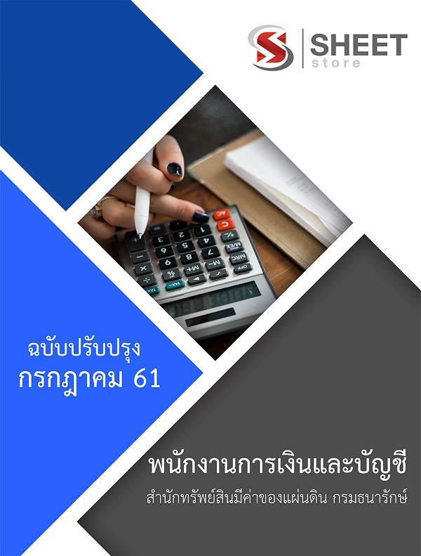 แนวข้อสอบ พนักงานการเงินและบัญชี สำนักทรัพย์สินมีค่าของแผ่นดิน กรมธนารักษ์