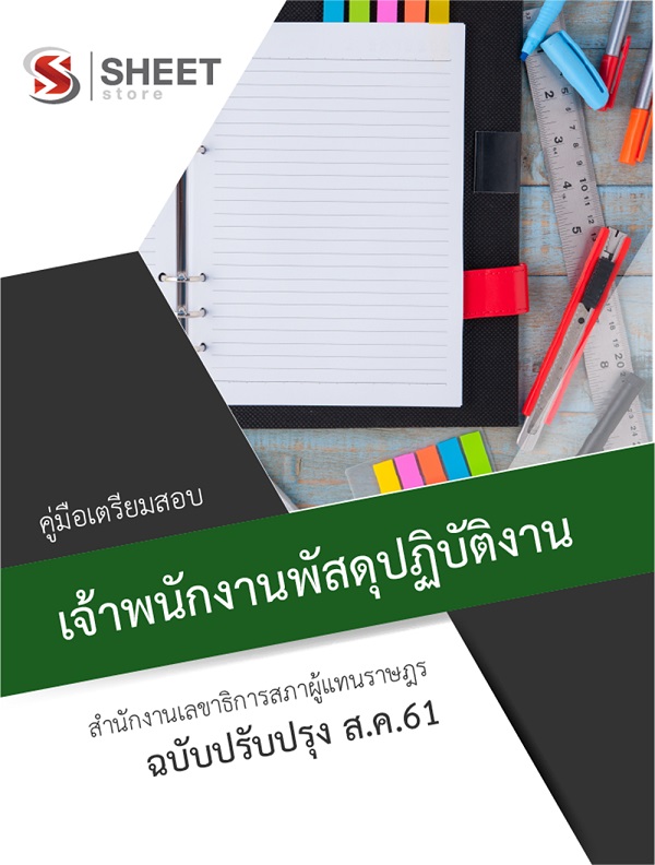 แนวข้อสอบ เจ้าพนักงานพัสดุปฏิบัติงาน สำนักงานเลขาธิการสภาผู้แทนราษฎร