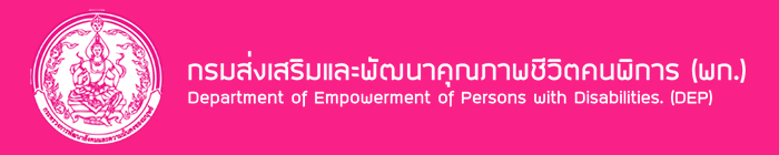 แนวข้อสอบ เจ้าพนักงานพัสดุ กรมส่งเสริมและคุณภาพชีวิตคนพิการ (พก.)