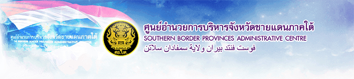 แนวข้อสอบ พนักงานการเงินและบัญชี ศอ.บต. (ศอ.บริหารจังหวัดชายแดนภาคใต้)