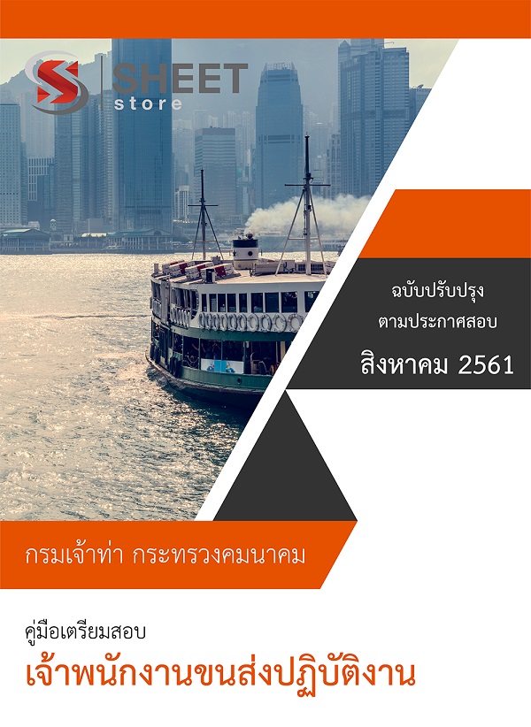 แนวข้อสอบ กรมเจ้าท่า เจ้าพนักงานขนส่งปฏิบัติงาน