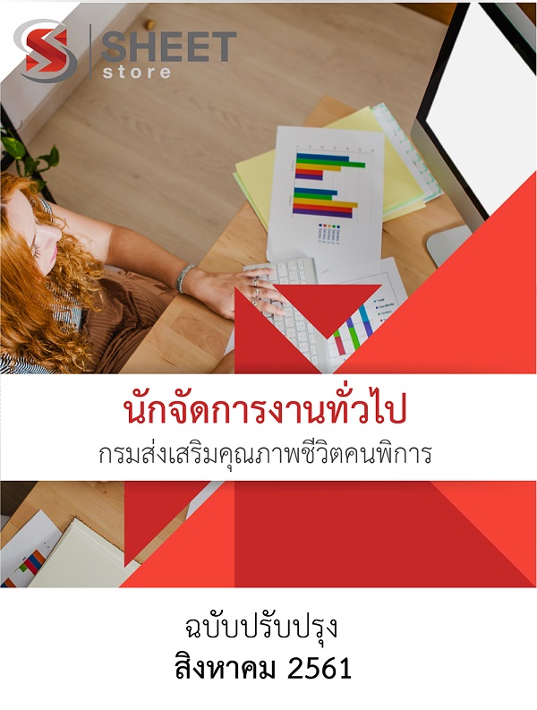 แนวข้อสอบ นักจัดการงานทั่วไป กรมส่งเสริมและคุณภาพชีวิตคนพิการ (พก.)