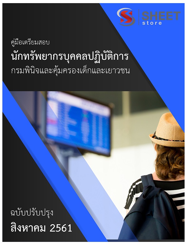 แนวข้อสอบ นักทรัพยากรบุคคลปฏิบัติการ กรมพินิจและคุ้มครองเด็กและเยาวชน