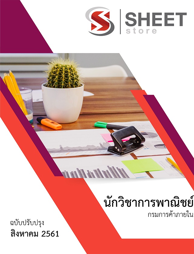 แนวข้อสอบ นักวิชาการพาณิชย์ปฏิบัติการ กรมการค้าภายใน (DIT)