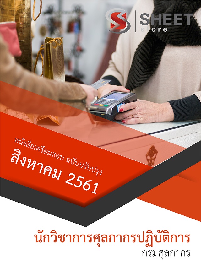แนวข้อสอบ นักวิชาการศุลกากรปฏิบัติการ กรมศุลกากร
