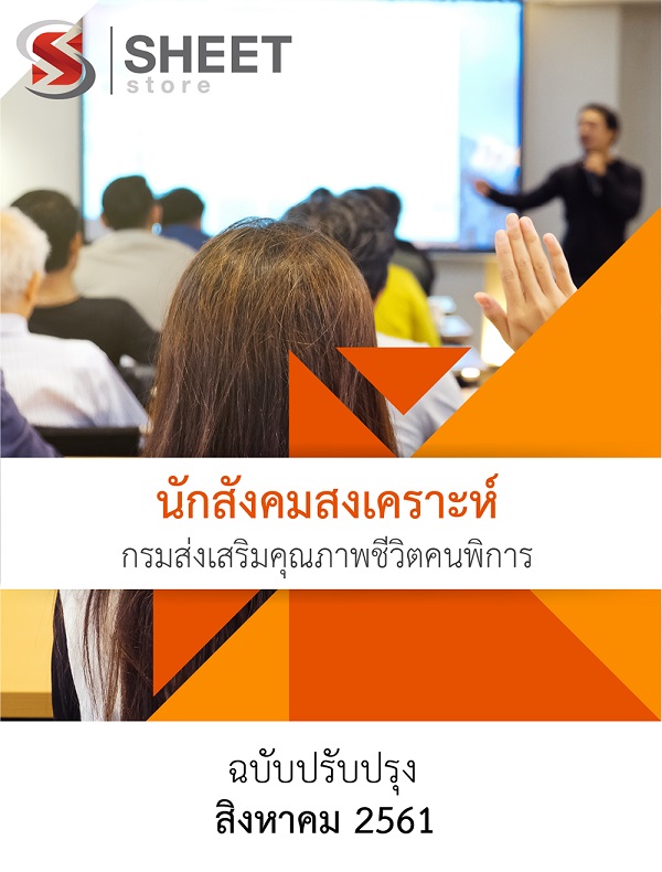 แนวข้อสอบ นักสังคมสงเคราะห์ กรมส่งเสริมและคุณภาพชีวิตคนพิการ (พก.)
