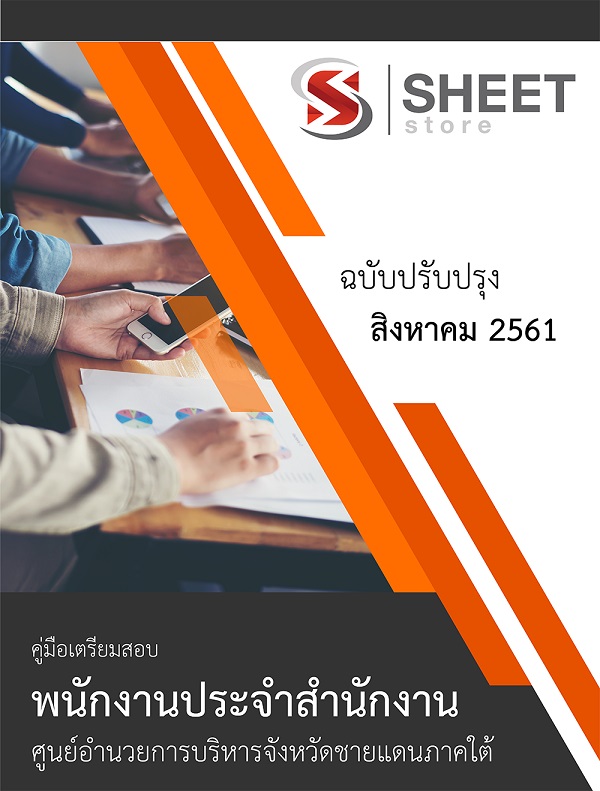 แนวข้อสอบ พนักงานประจำสำนักงาน ศอ.บต. (ศอ.บริหารจังหวัดชายแดนภาคใต้)