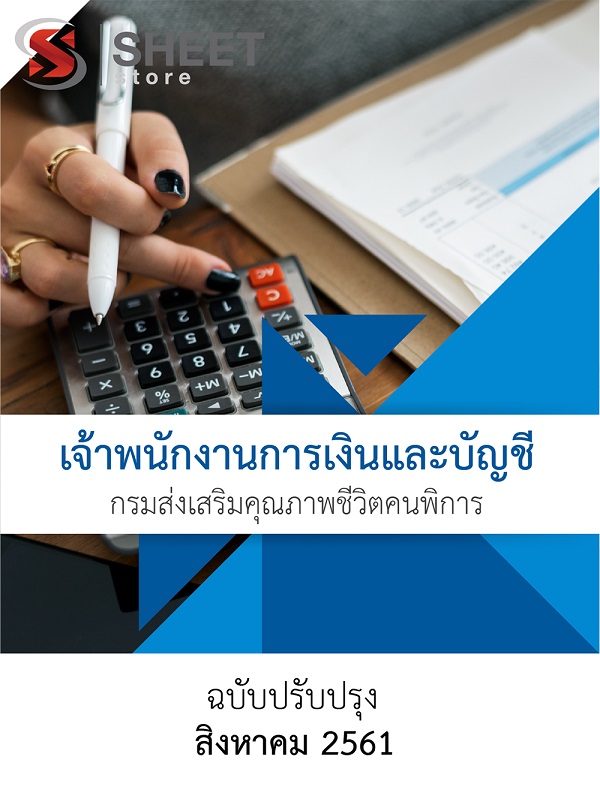 แนวข้อสอบ เจ้าพนักงานการเงินและบัญชี พก.