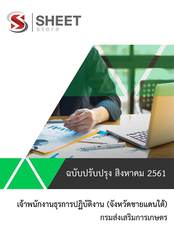 แนวข้อสอบ เจ้าพนักงานธุรการปฏิบัติงาน กรมส่งเสริมการเกษตร (ชายแดนใต้)