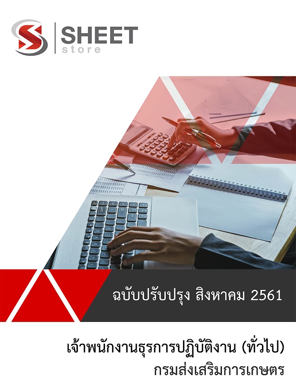 แนวข้อสอบ เจ้าพนักงานธุรการปฏิบัติงาน กรมส่งเสริมการเกษตร (ทั่วไป)