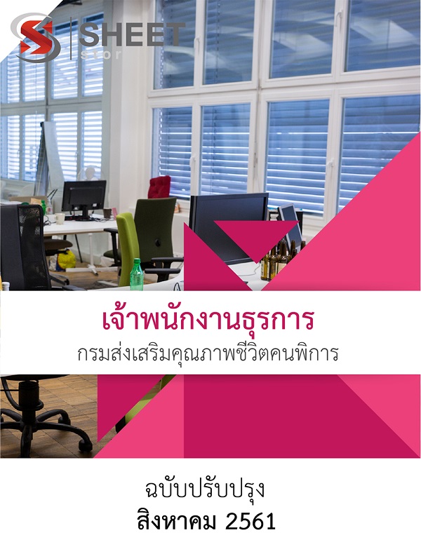 แนวข้อสอบ เจ้าพนักงานธุรการ กรมส่งเสริมและคุณภาพชีวิตคนพิการ