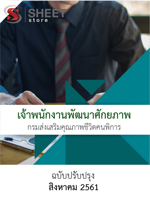 แนวข้อสอบ เจ้าพนักงานพัฒนาศักยภาพ กรมส่งเสริมและคุณภาพชีวิตคนพิการ (พก.)
