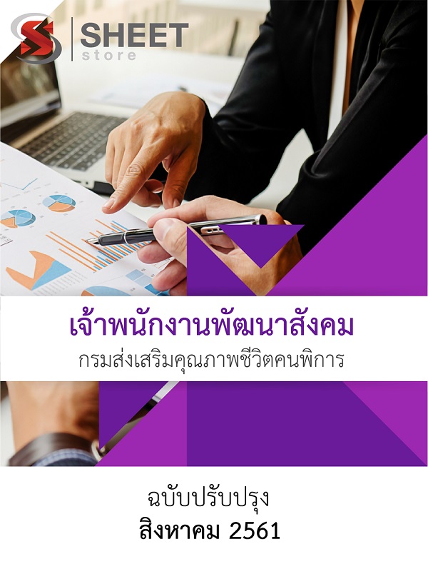 แนวข้อสอบ เจ้าพนักงานพัฒนาสังคม กรมส่งเสริมและคุณภาพชีวิตคนพิการ