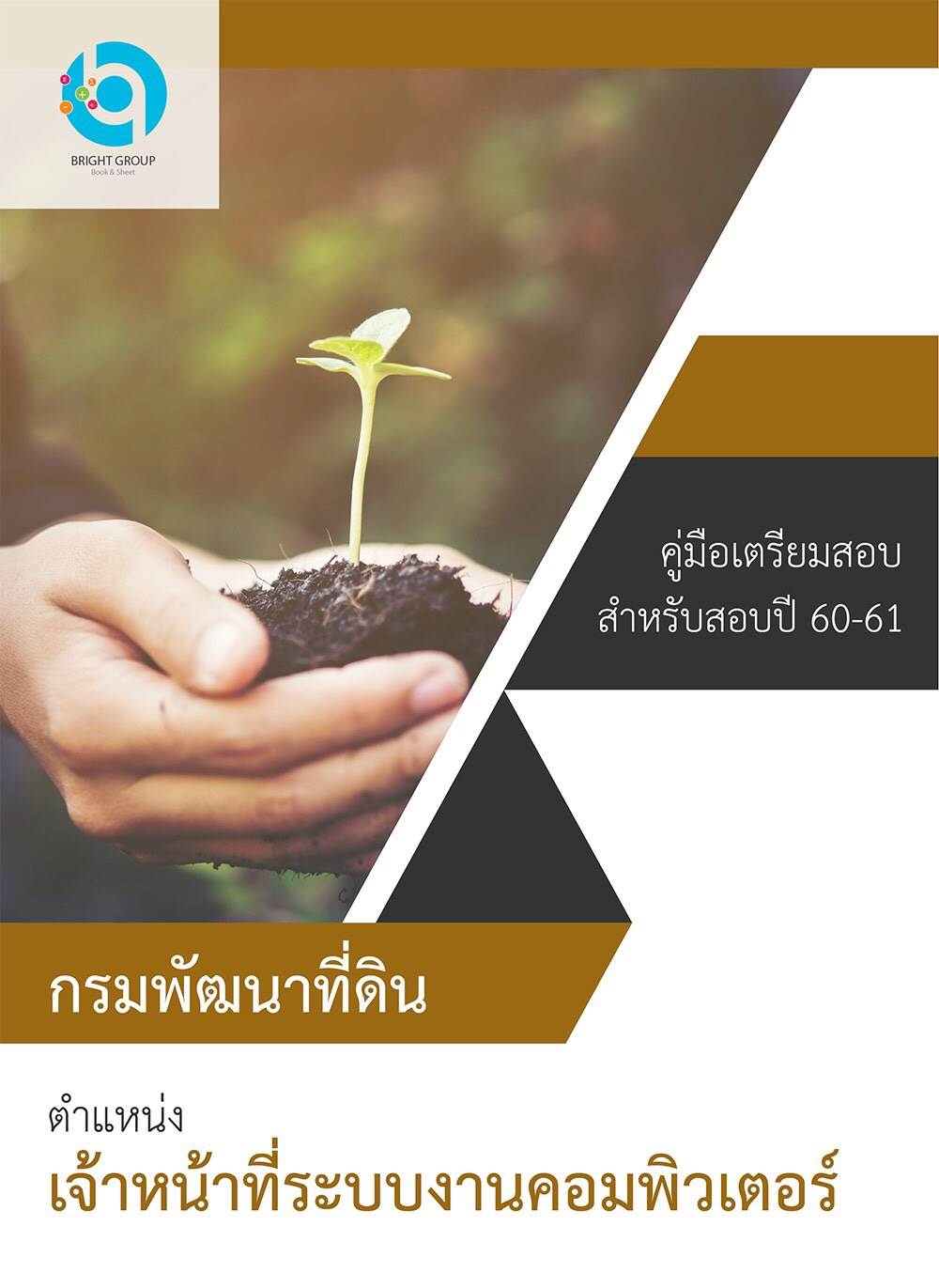 แนวข้อสอบ เจ้าหน้าที่ระบบงานคอมพิวเตอร์ กรมพัฒนาที่ดิน