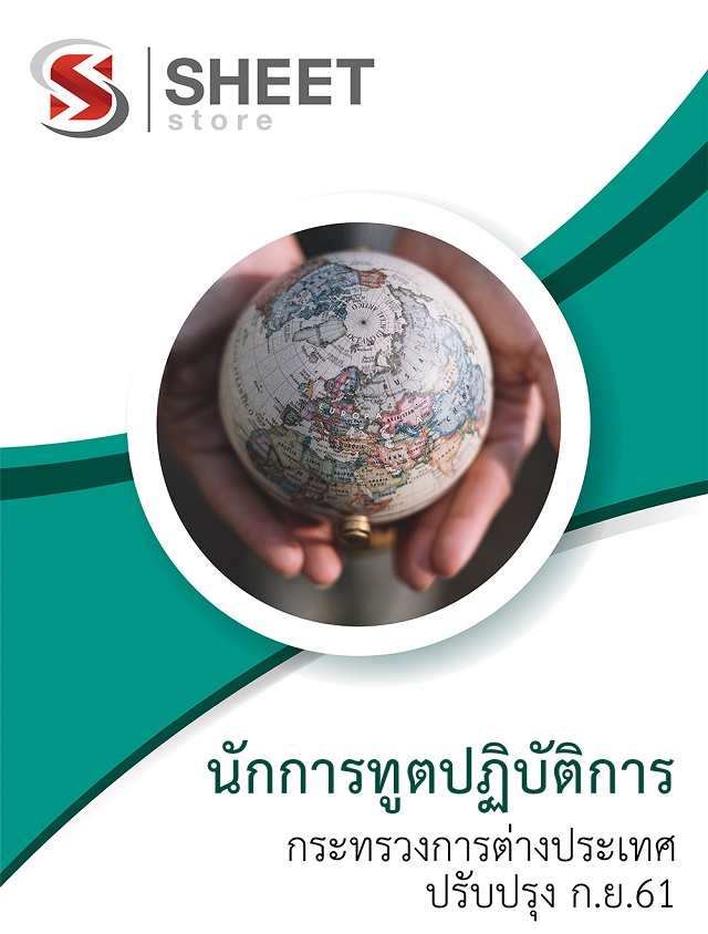 แนวข้อสอบ นักการทูตปฏิบัติการ กระทรวงการต่างประเทศ