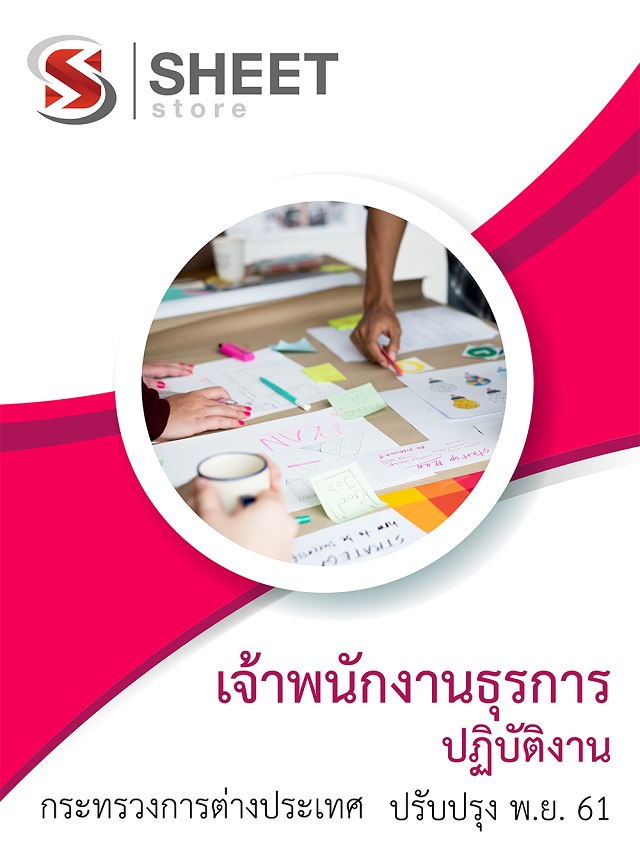 แนวข้อสอบ เจ้าพนักงานธุรการปฏิบัติงาน กระทรวงการต่างประเทศ