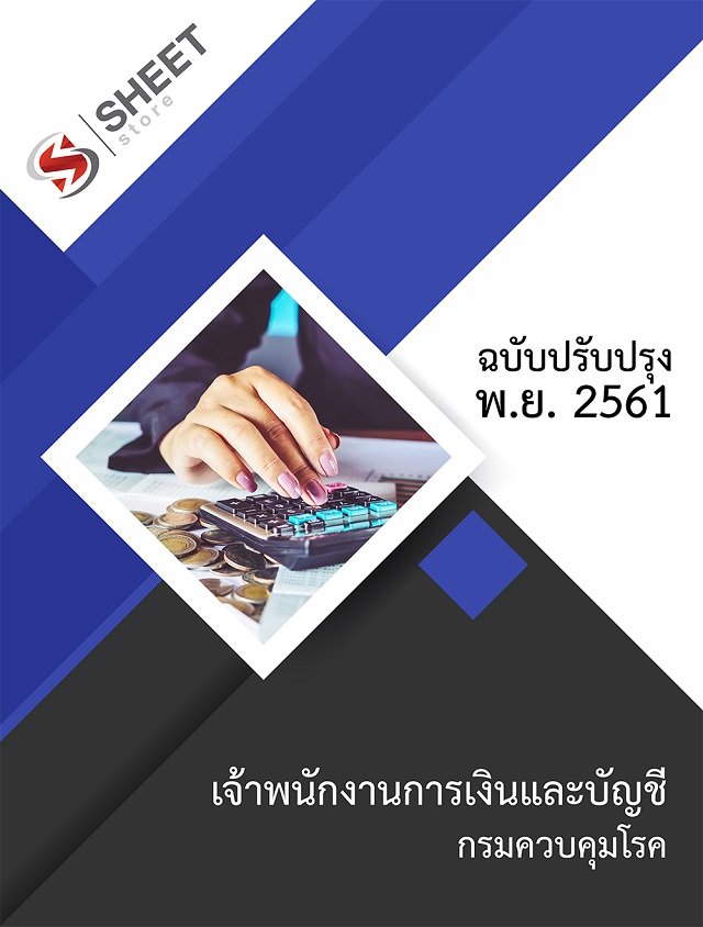 แนวข้อสอบ เจ้าพนักงานการเงินและบัญชี กรมควบคุมโรค