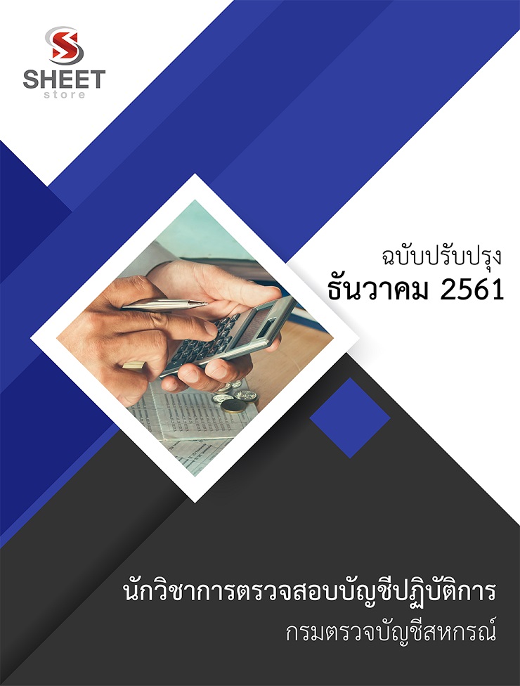 แนวข้อสอบ นักวิชาการตรวจสอบบัญชีปฏิบัติการ กรมตรวจบัญชีสหกรณ์