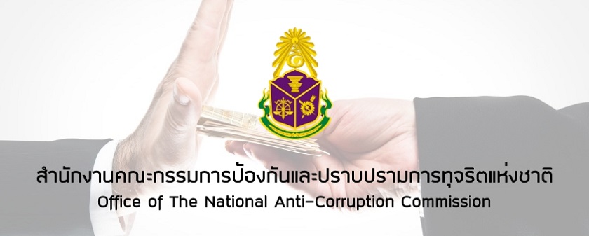 แนวข้อสอบ สำนักงาน ป.ป.ช. สำนักงานคณะกรรมการป้องกันและปราบปรามการทุจริตแห่งชาติ