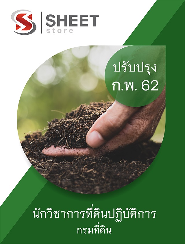 แนวข้อสอบ นักวิชาการที่ดินปฏิบัติการ กรมที่ดิน (DOL)