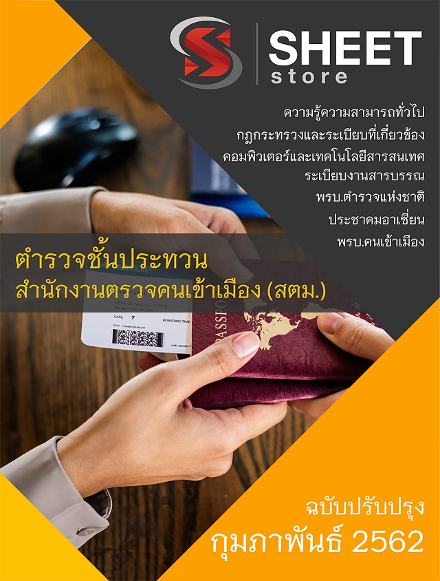 แนวข้อสอบ ตำรวจชั้นประทวน สำนักงานตรวจคนเข้าเมือง (สตม.)