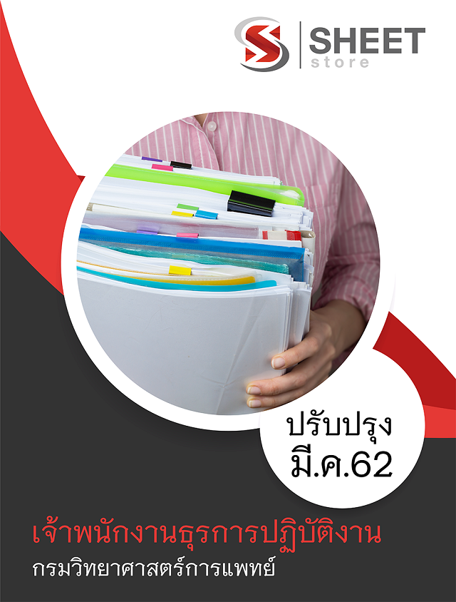 แนวข้อสอบ เจ้าพนักงานธุรการปฏิบัติงาน กรมวิทยาศาสตร์การแพทย์