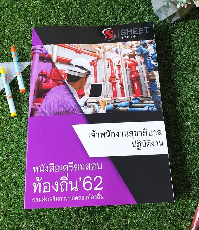 แนวข้อสอบ อปท เจ้าพนักงานสุขาภิบาลปฏิบัติงาน สอบท้องถิ่น 62 ฉบับอัพเดตล่าสุด รวม ภาค ก และ ข [จบในเล่มเดียว]