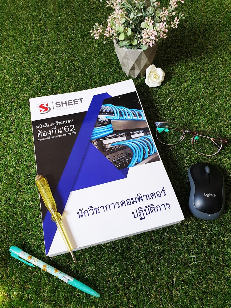 แนวข้อสอบ อปท นักวิชาการคอมพิวเตอร์ปฏิบัติการ สอบท้องถิ่น 62 ฉบับอัพเดตล่าสุด