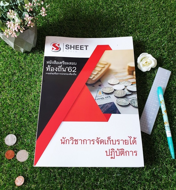 แนวข้อสอบ นักวิชาการจัดเก็บรายได้ เตรียมสอบท้องถิ่น (อปท. 62) อัพเดตครบทุกหัวข้อตามประกาศสอบ รวมภาค ก และ ข [เล่มเดียวจบ]