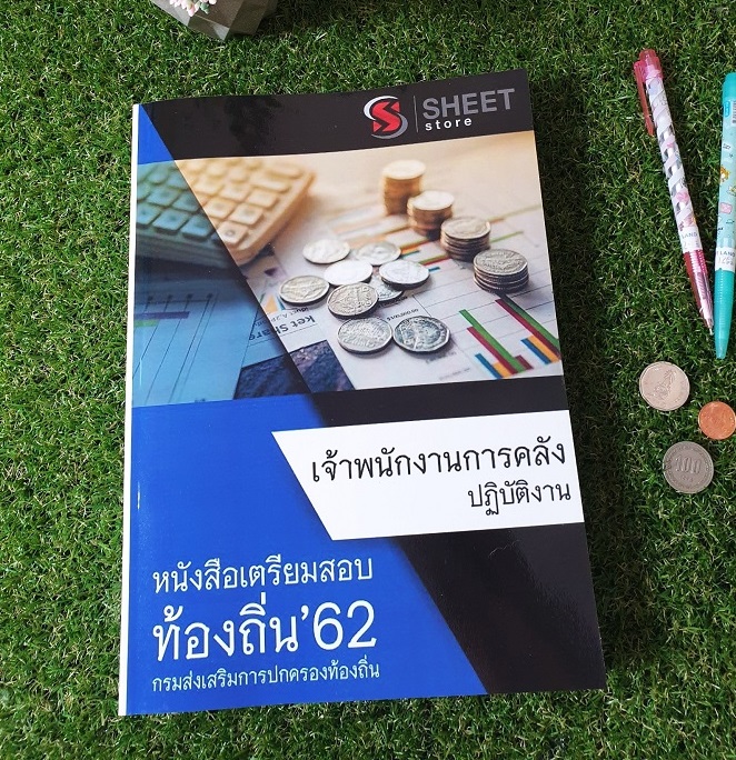 แนวข้อสอบ อปท เจ้าพนักงานการคลังปฏิบัติงาน สอบท้องถิ่น 62 ฉบับอัพเดตล่าสุด เนื้อหา สรุป แนวข้อสอบ พร้อมเฉลย รวมทั้ง ภาค ก และ ภาค ข ครบจบในเล่มเดียว