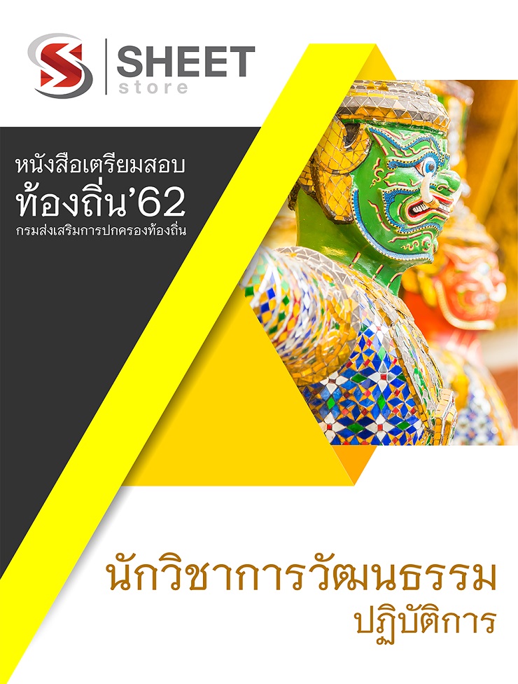 แนวข้อสอบ นักวิชาการวัฒนธรรม เตรียมสอบท้องถิ่น 62 อัพเดตล่าสุด พ.ค. 2562