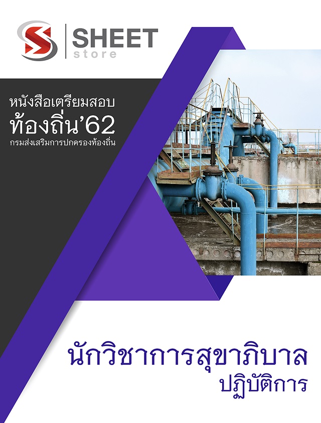 แนวข้อสอบ นักวิชาการสุขาภิบาลปฏิบัติการ เตรียมสอบท้องถิ่น 2562